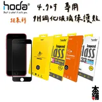 在飛比找蝦皮商城精選優惠-hoda iPhone SE3 SE2 SE 7 8 2.5