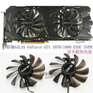 影馳GALAX GeForce GTX 1070/1080 EXOC SNPR顯卡散熱風扇GAA8S2U