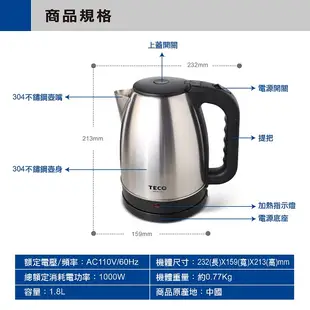TECO 東元1.8L大容量不銹鋼快煮壺 XYFYK1705 現貨 廠商直送