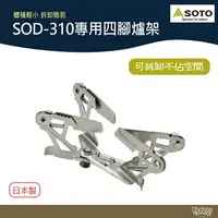 在飛比找樂天市場購物網優惠-SOTO SOD-310專用四腳爐架 SOD-460 【野外