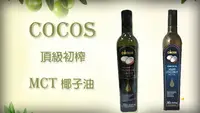 在飛比找樂天市場購物網優惠-《小瓢蟲生機坊》COCOS - 頂級初榨MCT椰子油500m