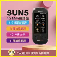 在飛比找露天拍賣優惠-CORAL SUN5 智能AI雙向4G Sim卡語音藍芽翻譯