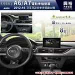 興裕 【專車專款】2012~16年 AUDI A6/A7專用 8吋電動伸縮螢幕安卓主機＊8核心 4+64G (倒車選配