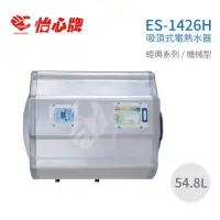 在飛比找momo購物網優惠-【怡心牌】54.8L 橫掛式 電熱水器 經典系列機械型(ES