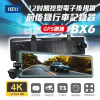 在飛比找鮮拾優惠-【任e行】BX6 GPS 4K高畫質 電子後視鏡 行車記錄器