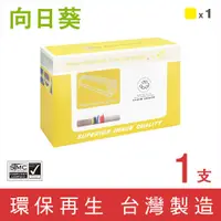 在飛比找松果購物優惠-【向日葵】for HP CE402A (507A) 黃色環保
