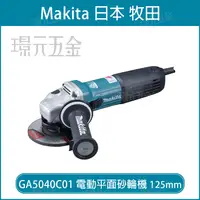 在飛比找樂天市場購物網優惠-MAKITA 牧田 GA5040C01 電動平面砂輪機 12