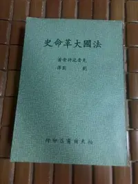 在飛比找Yahoo!奇摩拍賣優惠-不二書店 法國大革命史  克魯泡特金 劉園譯 帕米爾書店 民