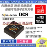 星視野 ROWA 樂華 LEICA BP-DC8 BPDC8 電池 原廠充電器可用 保固一年 相容原廠 全新