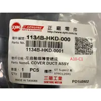 在飛比找蝦皮購物優惠-三陽正品 HKD 左曲軸箱導管總成 風動 125 XPRO 