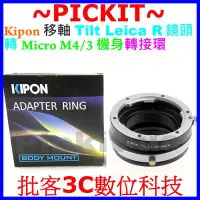 在飛比找Yahoo!奇摩拍賣優惠-移軸TILT Kipon LEICA R LR鏡頭轉OLYM