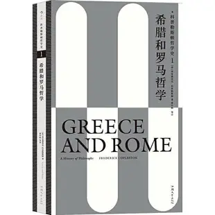 科普勒斯頓哲學史1：希臘和羅馬哲學（簡體書）/弗雷德里克‧科普勒斯頓《汕頭大學出版社》【三民網路書店】