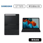 【原廠公司貨】 三星 SAMSUNG TAB S7+ X800 / S7 T870 X700 薄型鍵盤皮套 T733