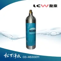 在飛比找蝦皮商城優惠-LCW龍泉 氣泡水飲水機專用 CO2鋁瓶