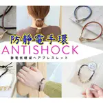 現貨🔥日本 ANTISHOCK 防靜電手環 靜電氣減輕 抗靜電髮飾 除靜電 靜電手環