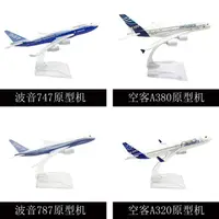 在飛比找蝦皮購物優惠-16CM合金飛機模型 波音737  波音747 空客380 