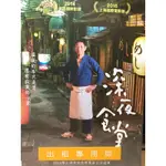 樂影🎬 深夜食堂 //正版二手DVD 現貨當天出貨//小林薰  小田切讓  多部未華子//日片 劇情