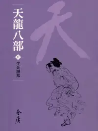 在飛比找博客來優惠-天龍八部10：生死無常 (遠流版金庸作品集50) (電子書)