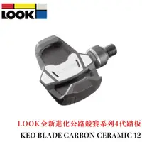 在飛比找蝦皮購物優惠-2024 競賽系列4代踏板 LOOK KEO BLADE C