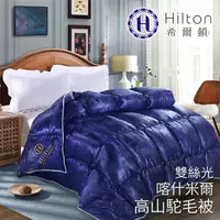 在飛比找蝦皮購物優惠-【Hilton希爾頓】凡爾賽宮雙絲光喀什米爾高山駝毛被3.2