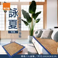 在飛比找momo購物網優惠-【特力屋】詠夏炭化麻將蓆 一人沙發墊-和風