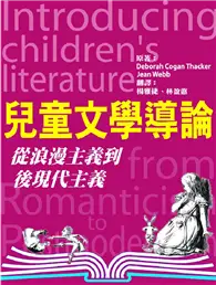 在飛比找TAAZE讀冊生活優惠-兒童文學導論：從浪漫主義到後現代主義