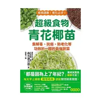 在飛比找momo購物網優惠-超級食物青花椰苗：集解毒、抗癌、防老化等功效於一體的最強蔬菜