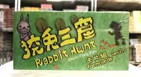 在飛比找Yahoo!奇摩拍賣優惠-【陽光桌遊世界】狡兔三窟 擴充 Rabbit Hunt 繁體