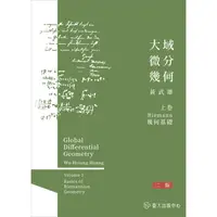 在飛比找康是美優惠-大域微分幾何（上）：Riemannn幾何基礎（二版）