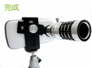 Eric 光學-通用型手機12X望遠鏡頭/外接鏡頭.適用 APPLE SONY LG SAMSUNG NOKIA 小米