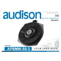 在飛比找PChome商店街優惠-音仕達汽車音響 AUDISON 義大利 APBMW-S8-2