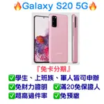 【SAMSUNG GALAXY S20，5G】可免卡分期、手機分期👉桃園分期王👑全新現貨