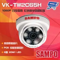 在飛比找松果購物優惠-昌運監視器 SAMPO 聲寶 VK-TW2C65H 200萬