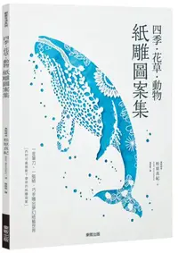 在飛比找iRead灰熊愛讀書優惠-四季．花草．動物紙雕圖案集