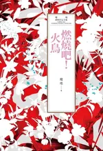 【電子書】瓊瑤經典作品全集 32：燃燒吧！火鳥