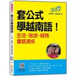 套公式學越南語! 生活．旅遊．經商會話速成 (隨書附作者親錄標準越南語朗讀音檔QR CODE)/阮秋姮/ 厲家揚 ESLITE誠品