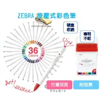 在飛比找蝦皮購物優惠-日本ZEBRA 斑馬 CLiCKART 按壓式水性彩色筆 自