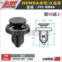 在飛比找蝦皮購物優惠-【YOYO汽車工具】JTC RD64 車用塑膠扣 HONDA