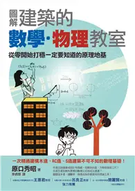 在飛比找TAAZE讀冊生活優惠-圖解建築的數學．物理教室 (電子書)