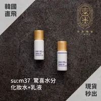 在飛比找蝦皮購物優惠-🎁吉米韓舍現貨👑  甦秘 su:m37 驚喜水分 水乳 化妝