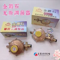 在飛比找蝦皮購物優惠-【富爾康】台灣製造金鑽石超流量附表控制瓦斯防暴存量調整器3Q