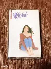 在飛比找Yahoo!奇摩拍賣優惠-黃鶯鶯 /讓愛自由 錄音帶 飛碟唱片發行～二手