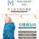 Malabar baby 有機棉包巾（1入）