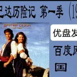 優盤移動USB版非DVD辛巴達歷險記 一季 1996 國語 22集全 美劇發貨經典USB非DVD