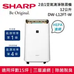【SHARP 夏普】 12L 2合1空氣清淨除濕機 DW-L12FT-W 台灣公司貨