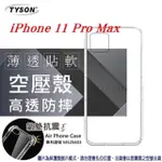 APPLE IPHONE 11 PRO MAX 高透空壓殼 防摔殼 氣墊殼 軟殼 手機殼