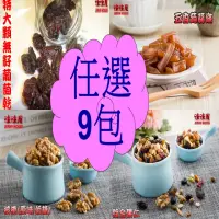 在飛比找momo購物網優惠-【味味屋肉干】年節休閒養生堅果零嘴9小包任選(腰果/核桃/杏