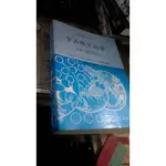 食品微生物學[全冊]附實習法//編著:林耕年//復文書局//83年