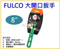 在飛比找Yahoo!奇摩拍賣優惠-【上豪五金商城】台灣製 FULCO 8吋/200mm 大開口