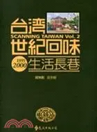 在飛比找三民網路書店優惠-台灣世紀回味：生活長巷